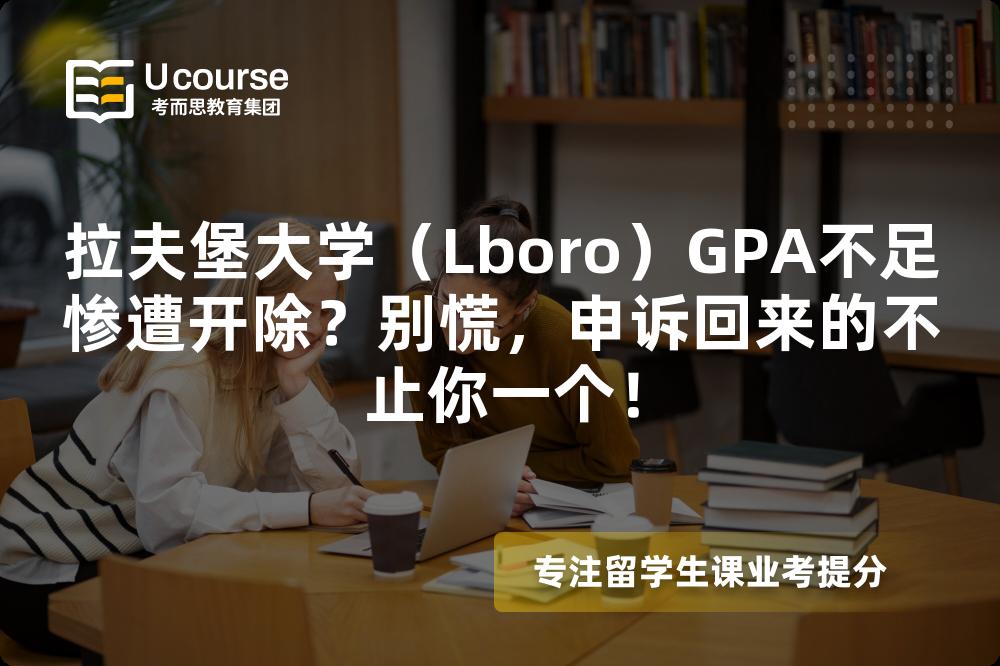 拉夫堡大學(xué)（Lboro）GPA不足慘遭開除？別慌，申訴回來的不止你一個！