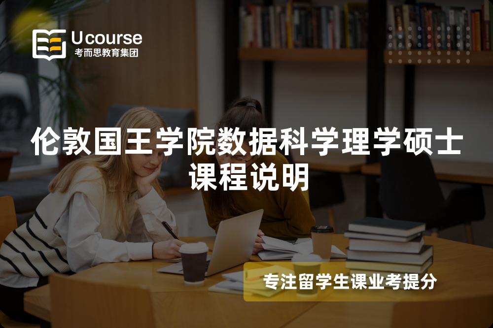 倫敦國(guó)王學(xué)院數(shù)據(jù)科學(xué)理學(xué)碩士課程說(shuō)明