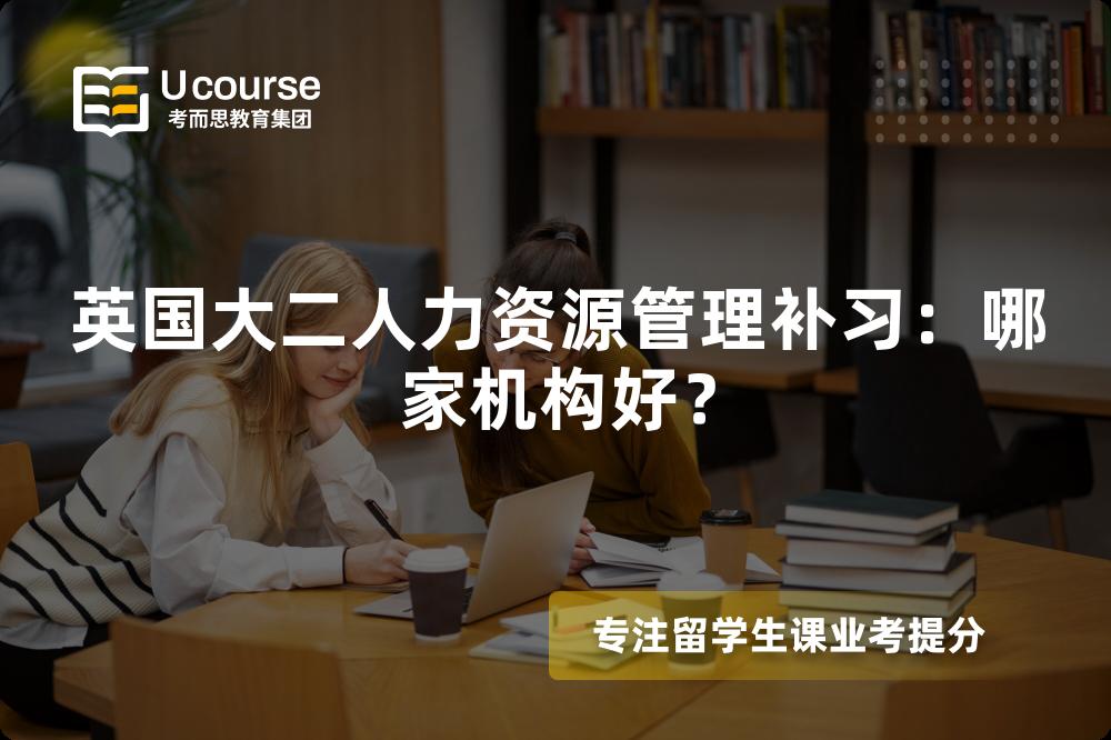 英國大二人力資源管理補(bǔ)習(xí)：哪家機(jī)構(gòu)好？