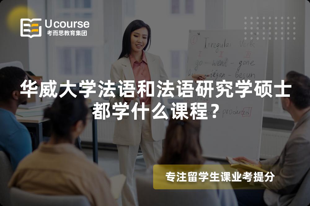 華威大學(xué)法語(yǔ)和法語(yǔ)研究學(xué)碩士都學(xué)什么課程？