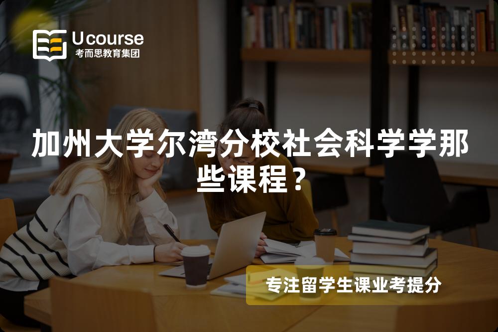 加州大學(xué)爾灣分校社會(huì)科學(xué)學(xué)那些課程？
