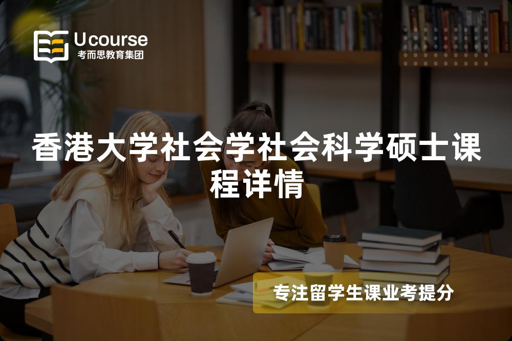 香港大學(xué)社會(huì)學(xué)社會(huì)科學(xué)碩士課程詳情