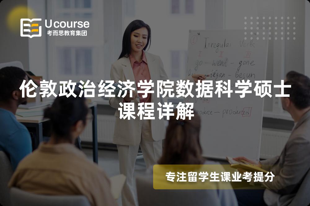 倫敦政治經(jīng)濟(jì)學(xué)院數(shù)據(jù)科學(xué)碩士課程詳解