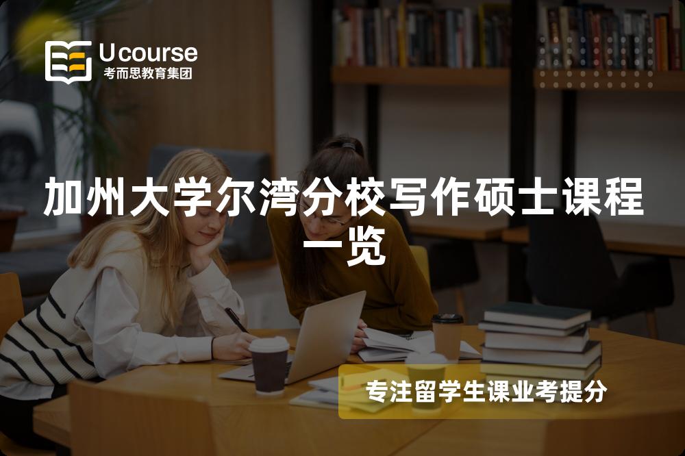 加州大学尔湾分校写作硕士课程一览