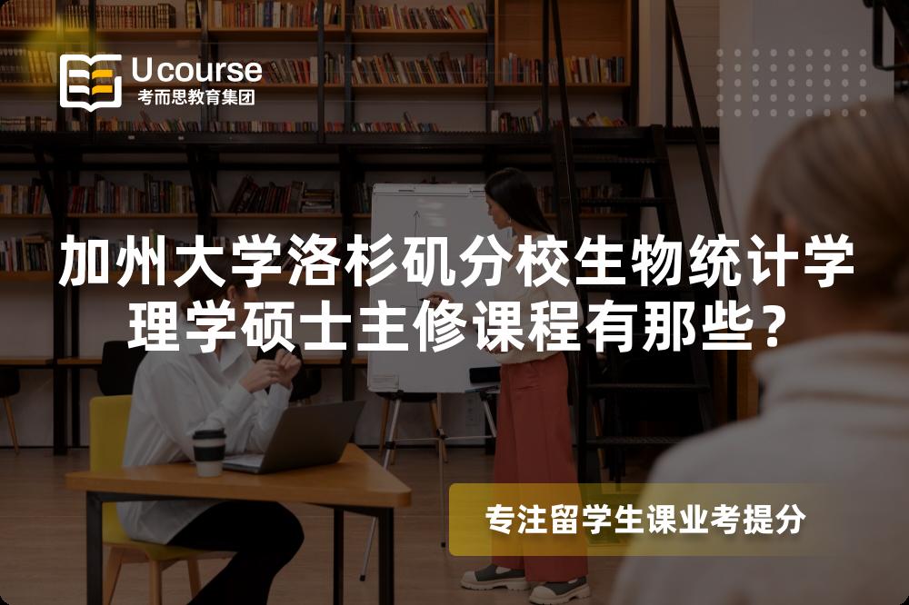 加州大學(xué)洛杉磯分校生物統(tǒng)計(jì)學(xué)理學(xué)碩士主修課程有那些？