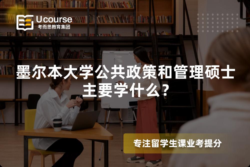 墨爾本大學(xué)公共政策和管理碩士主要學(xué)什么？