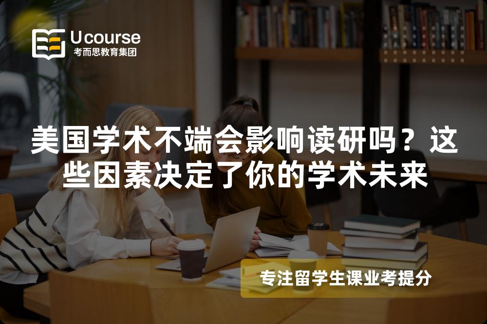 美國(guó)學(xué)術(shù)不端會(huì)影響讀研嗎？這些因素決定了你的學(xué)術(shù)未來(lái)