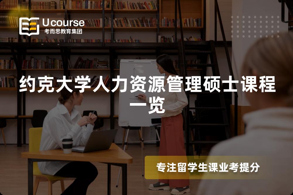 約克大學(xué)人力資源管理碩士課程一覽