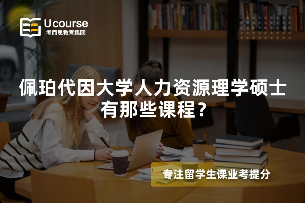 佩珀代因大學(xué)人力資源理學(xué)碩士有那些課程？