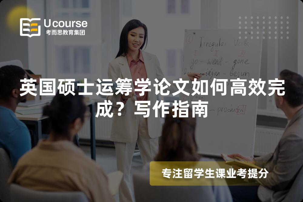 英國碩士運(yùn)籌學(xué)論文如何高效完成？寫作指南