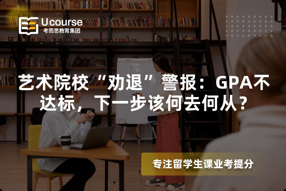 藝術(shù)院校“勸退”警報(bào)：GPA不達(dá)標(biāo)，下一步該何去何從？