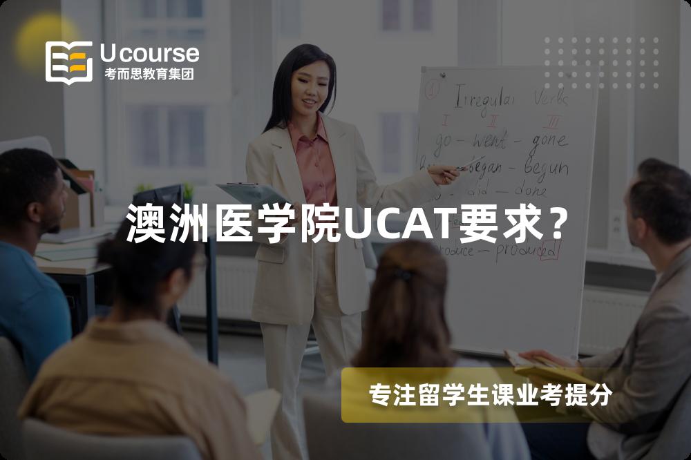 澳洲醫(yī)學(xué)院UCAT要求？