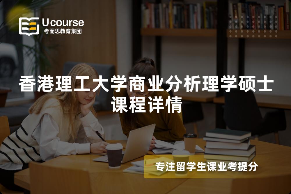 香港理工大學(xué)商業(yè)分析理學(xué)碩士課程詳情 香港理工大學(xué)商業(yè)分析理學(xué)碩士課程詳情