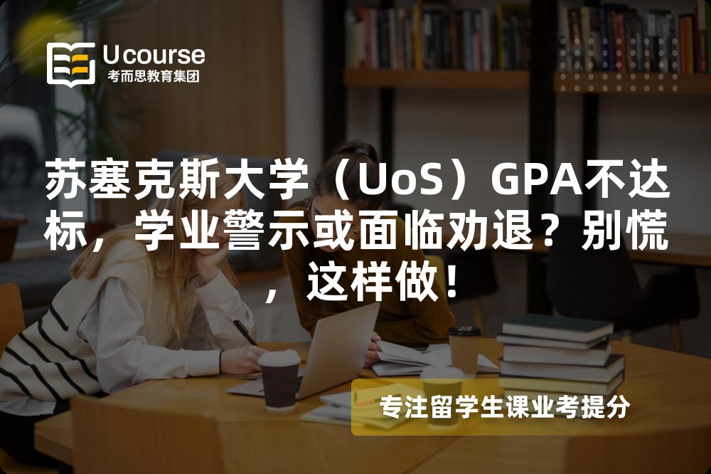 蘇塞克斯大學（UoS）GPA不達標，學業(yè)警示或面臨勸退？別慌，這樣做！