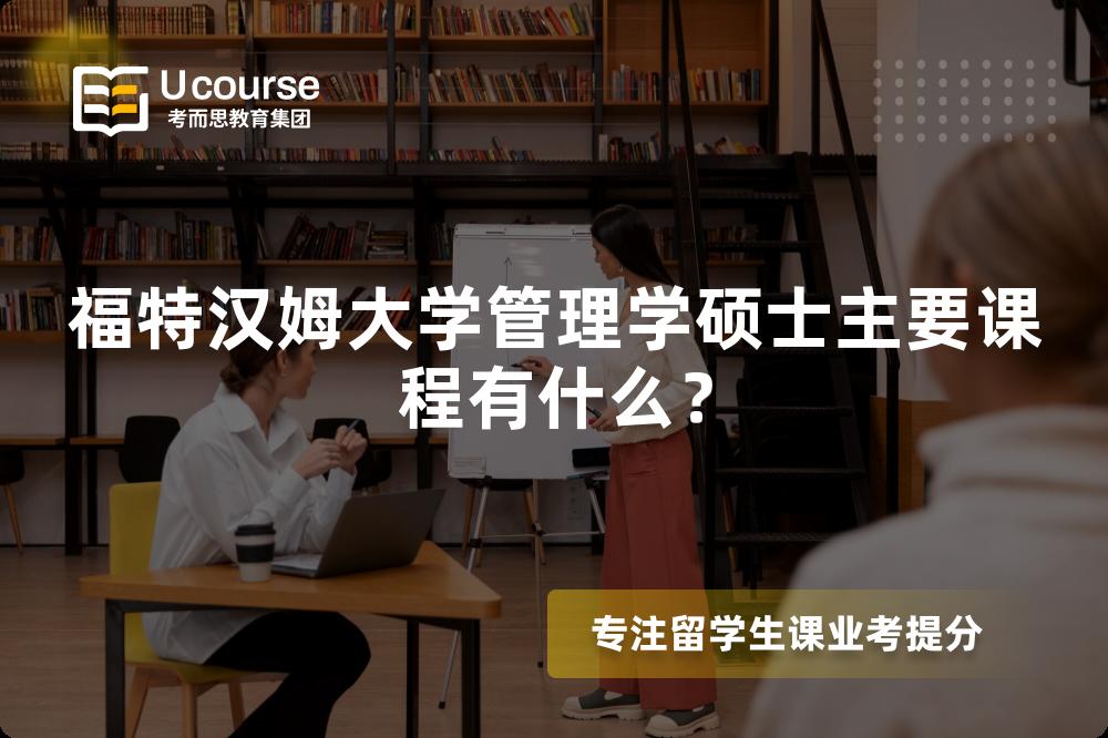 福特漢姆大學(xué)管理學(xué)碩士主要課程有什么？