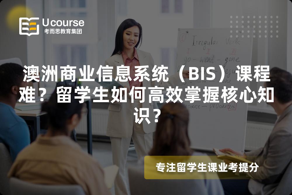 澳洲商業(yè)信息系統(tǒng)（BIS）課程難？留學(xué)生如何高效掌握核心知識？