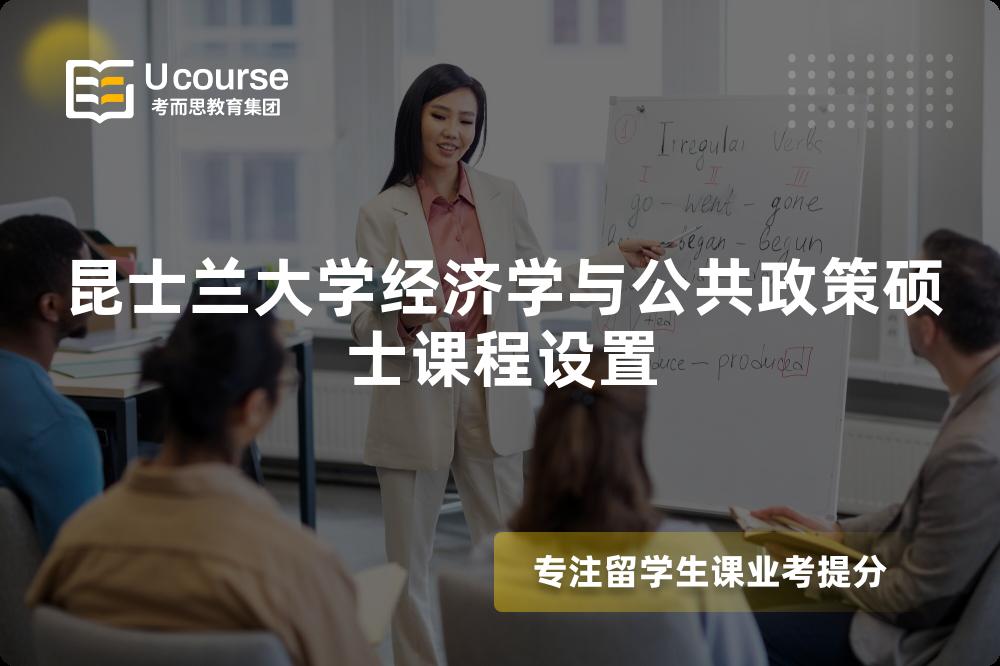 昆士蘭大學(xué)經(jīng)濟(jì)學(xué)與公共政策碩士課程設(shè)置