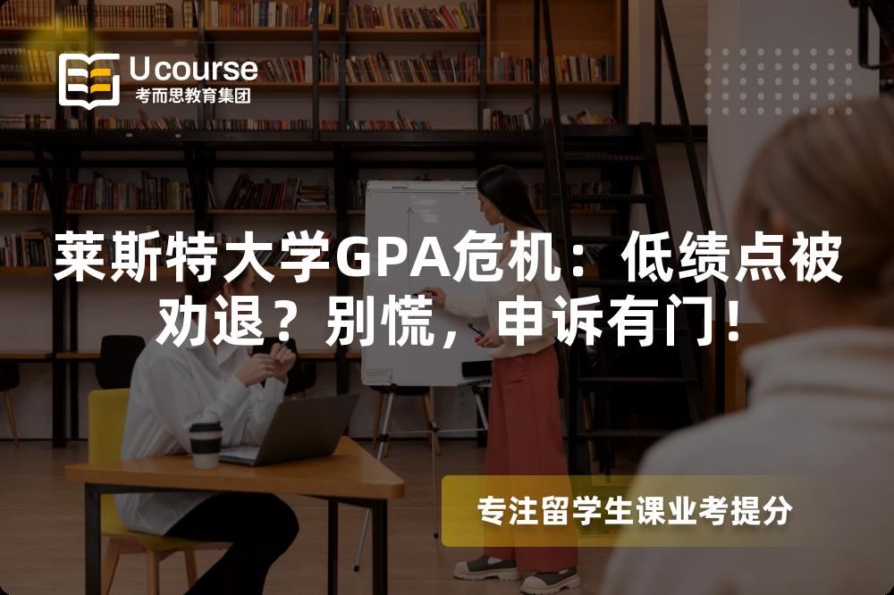 萊斯特大學GPA危機：低績點被勸退？別慌，申訴有門！