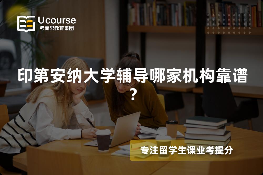印第安納大學(xué)輔導(dǎo)哪家機(jī)構(gòu)靠譜？
