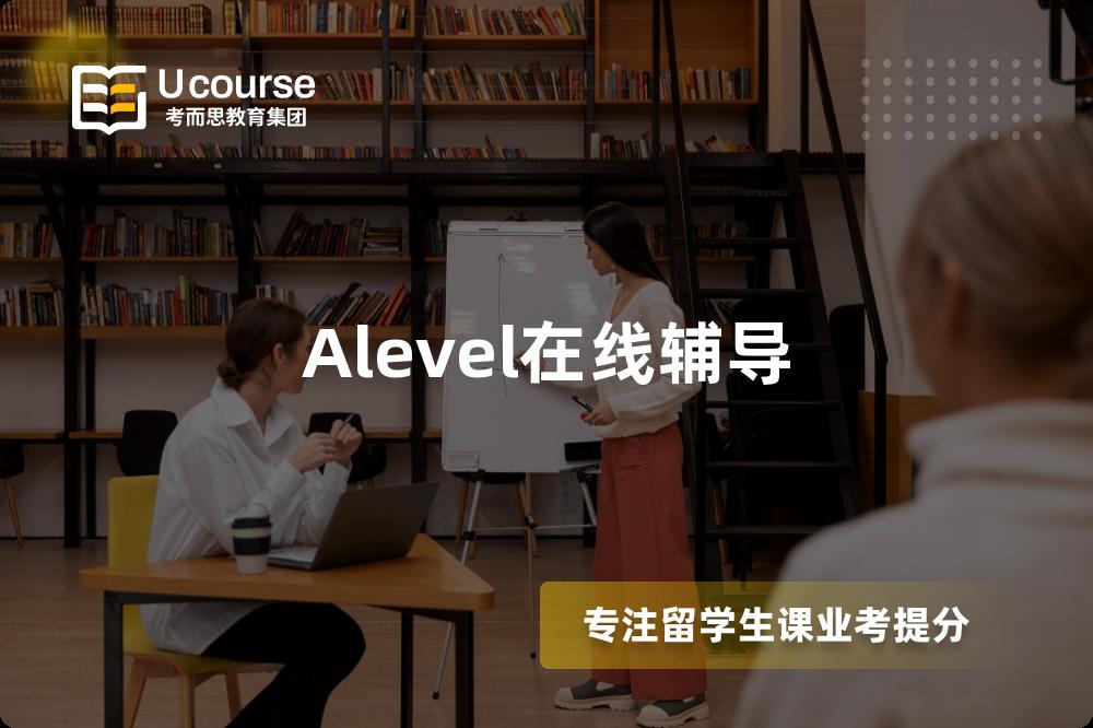 Alevel在線輔導