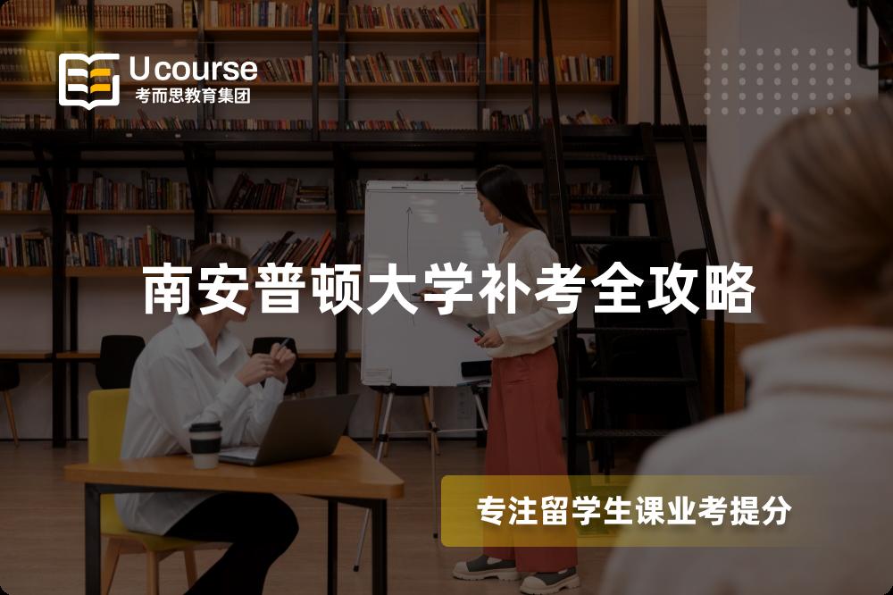 南安普頓大學(xué)補(bǔ)考全攻略