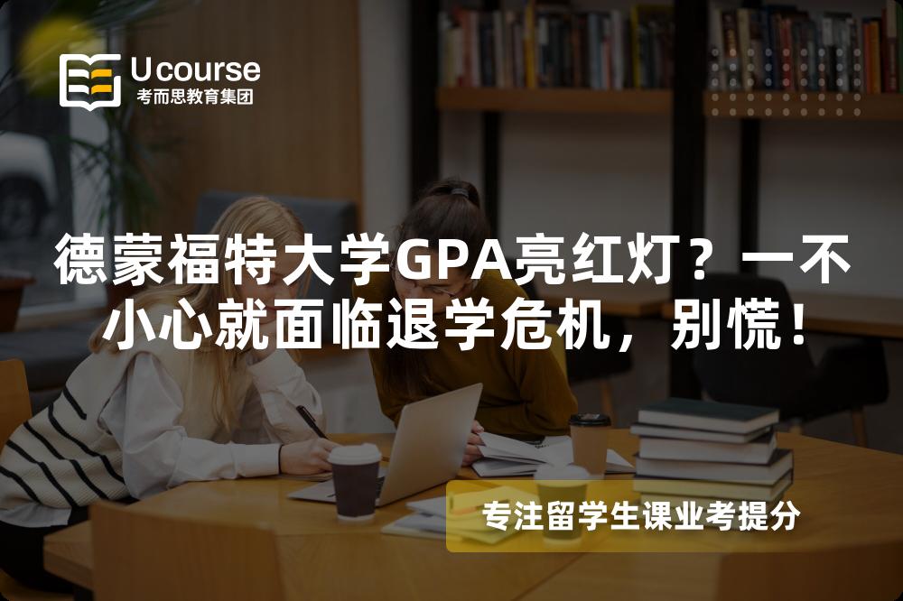 德蒙福特大學(xué)GPA亮紅燈？一不小心就面臨退學(xué)危機(jī)，別慌！