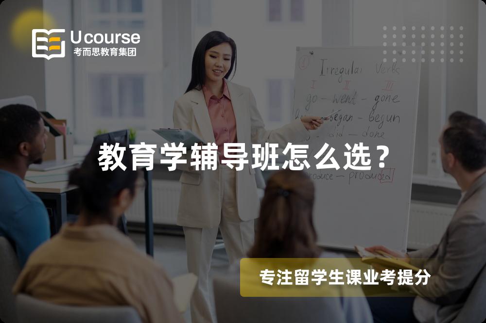 教育學輔導班怎么選？