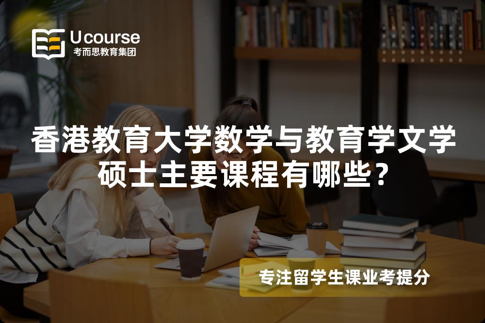 香港教育大學(xué)數(shù)學(xué)與教育學(xué)文學(xué)碩士主要課程有哪些？