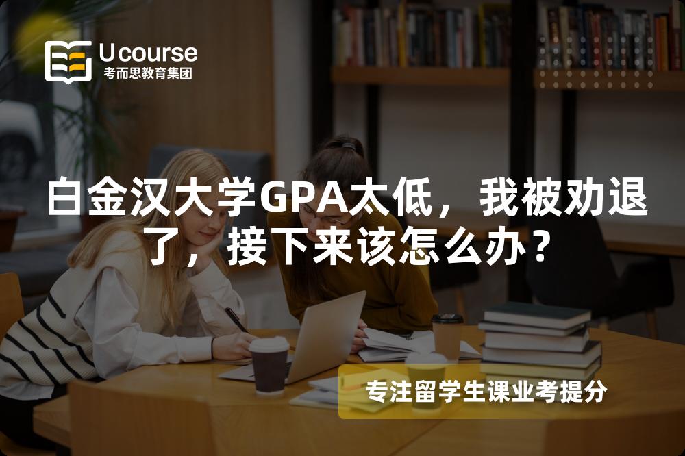 白金漢大學(xué)GPA太低，我被勸退了，接下來該怎么辦？
