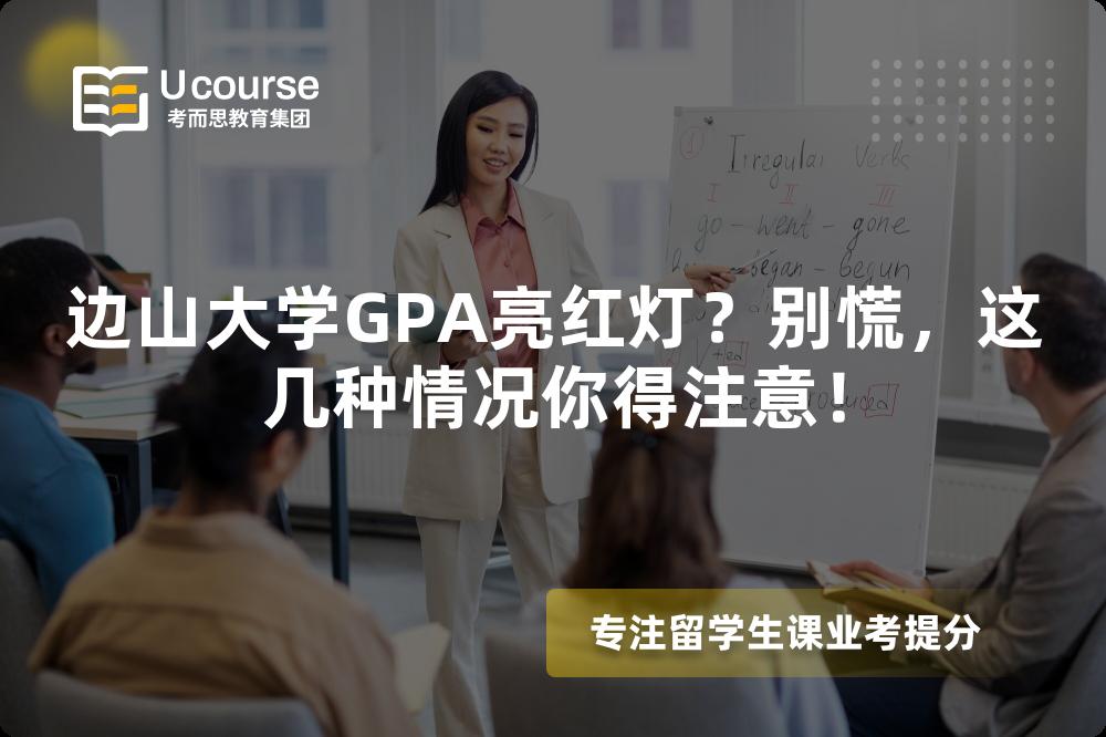 邊山大學(xué)GPA亮紅燈？別慌，這幾種情況你得注意！