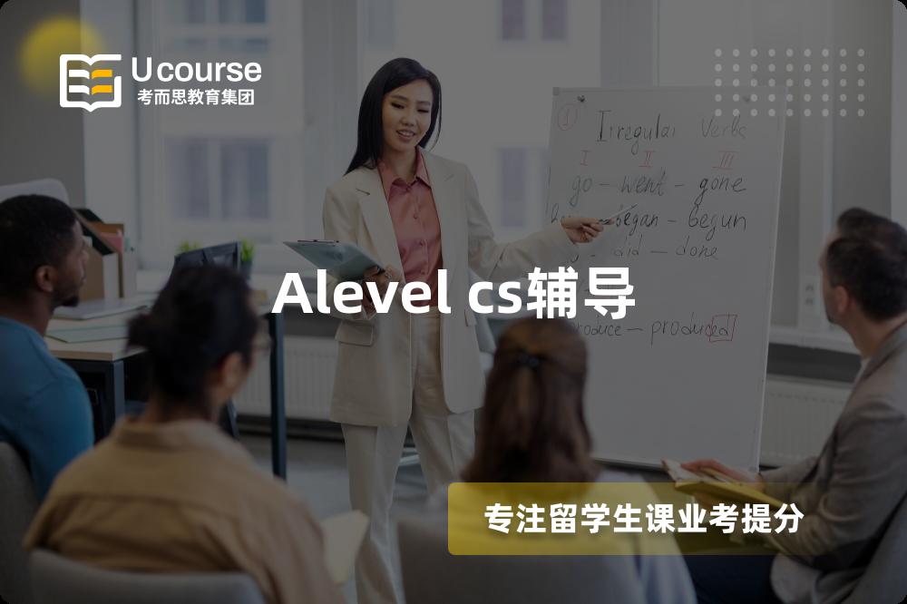 Alevel cs輔導(dǎo)