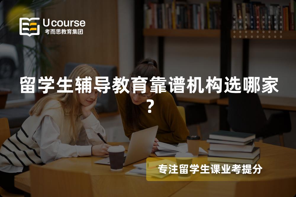 留學(xué)生輔導(dǎo)教育靠譜機(jī)構(gòu)選哪家？