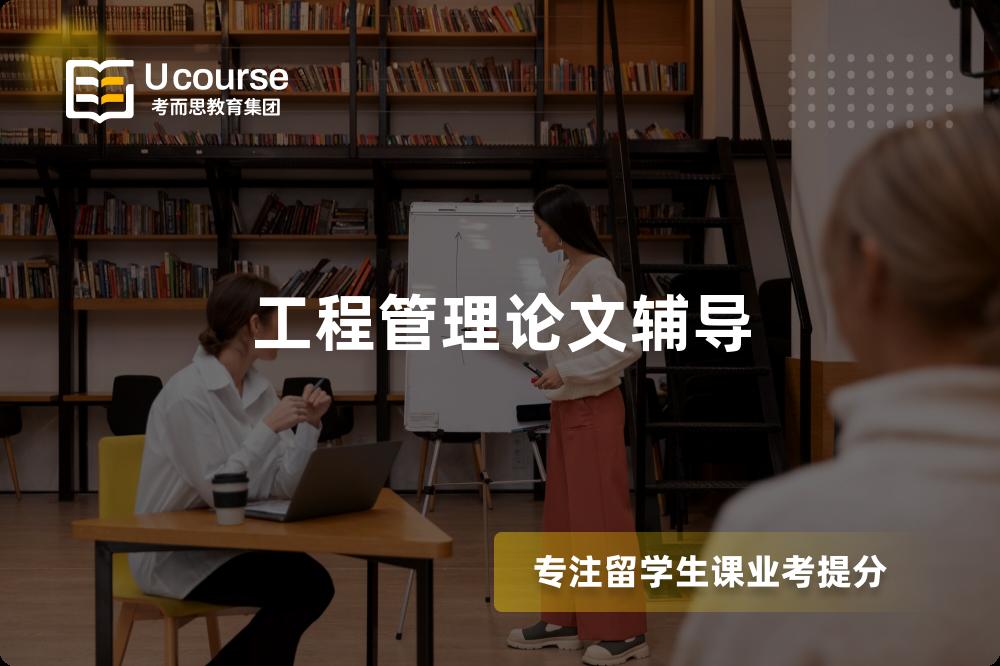 工程管理論文輔導