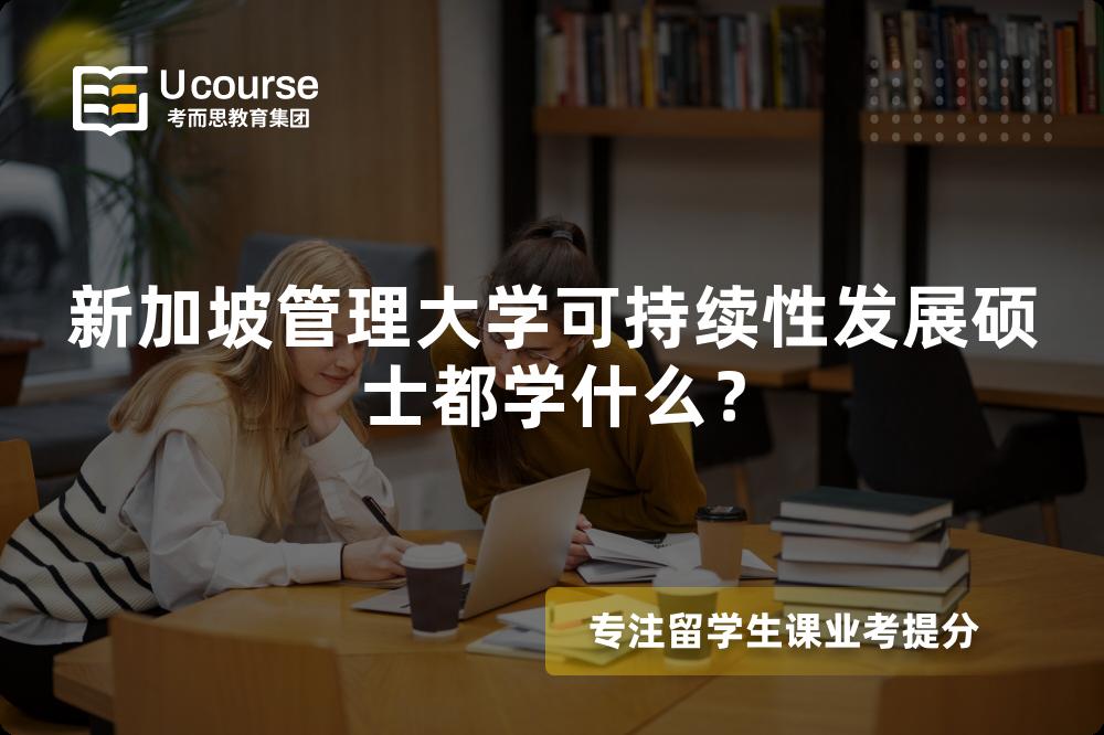 新加坡管理大學可持續(xù)性發(fā)展碩士都學什么？