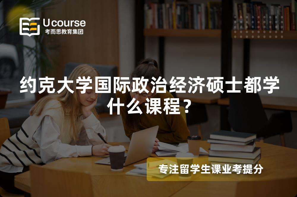 約克大學(xué)國際政治經(jīng)濟碩士都學(xué)什么課程？