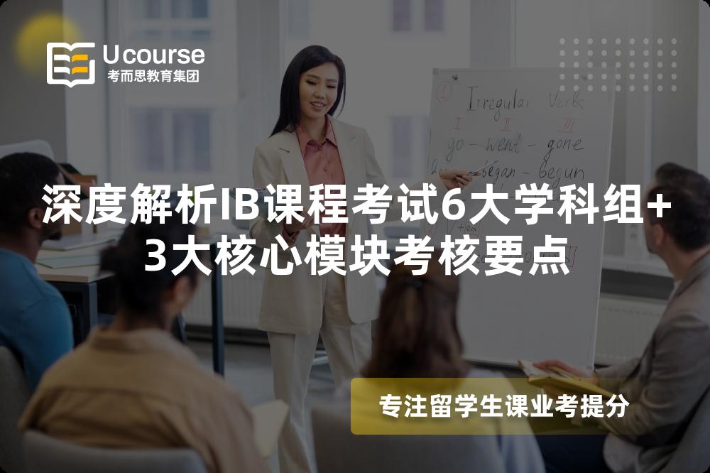 深度解析IB課程考試6大學(xué)科組+3大核心模塊考核要點(diǎn)