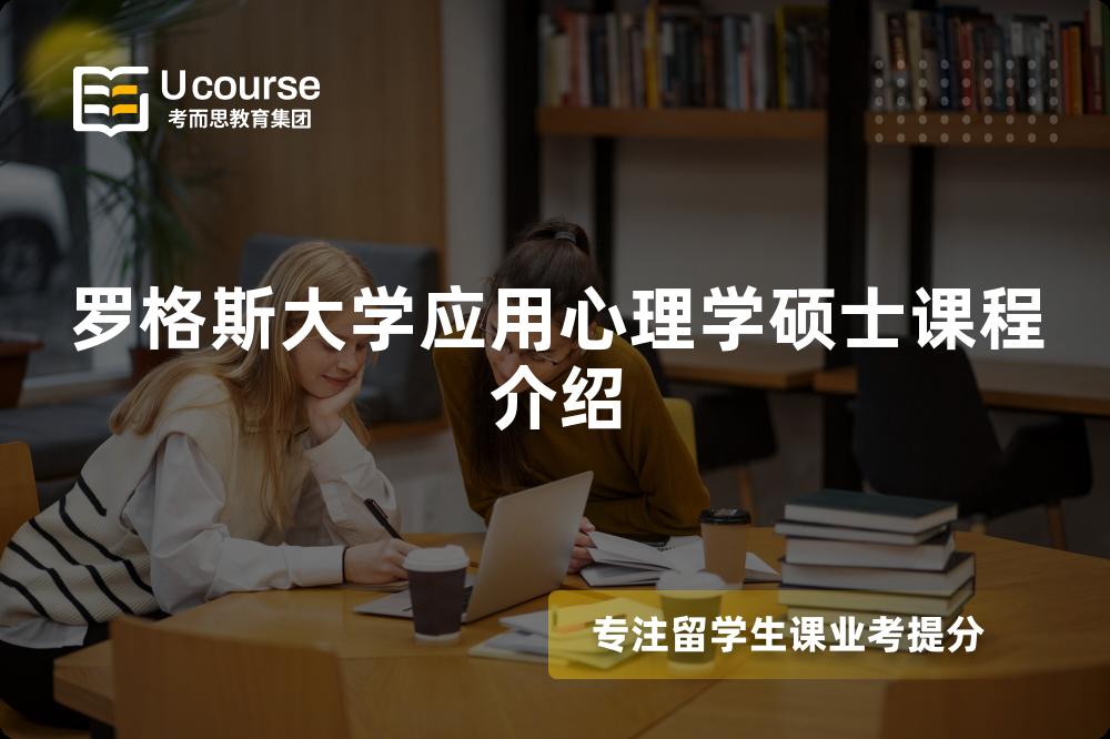 羅格斯大學(xué)應(yīng)用心理學(xué)碩士課程介紹