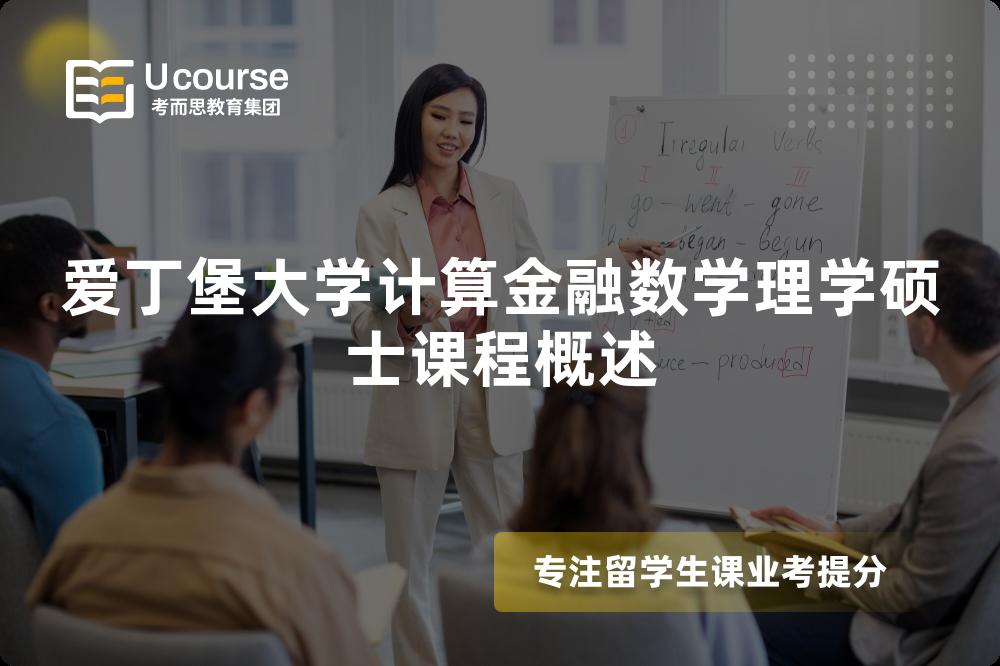 愛丁堡大學(xué)計(jì)算金融數(shù)學(xué)理學(xué)碩士課程概述 愛丁堡大學(xué)計(jì)算金融數(shù)學(xué)理學(xué)碩士課程概述