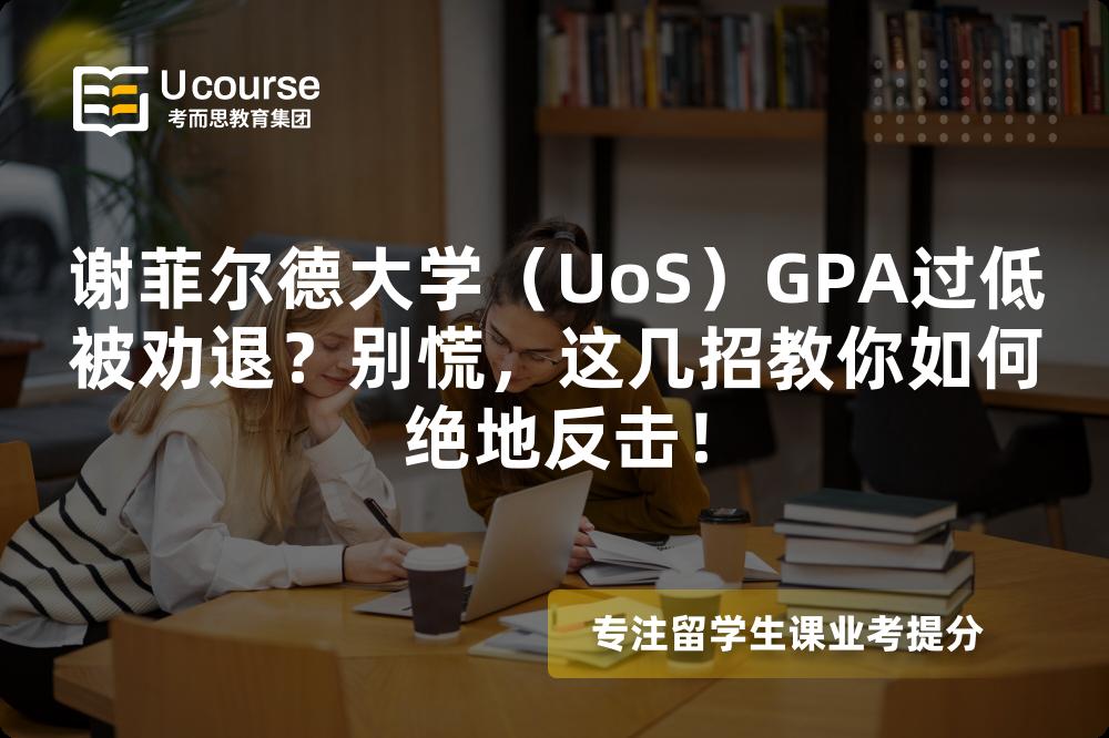 謝菲爾德大學(xué)（UoS）GPA過(guò)低被勸退？別慌，這幾招教你如何絕地反擊！