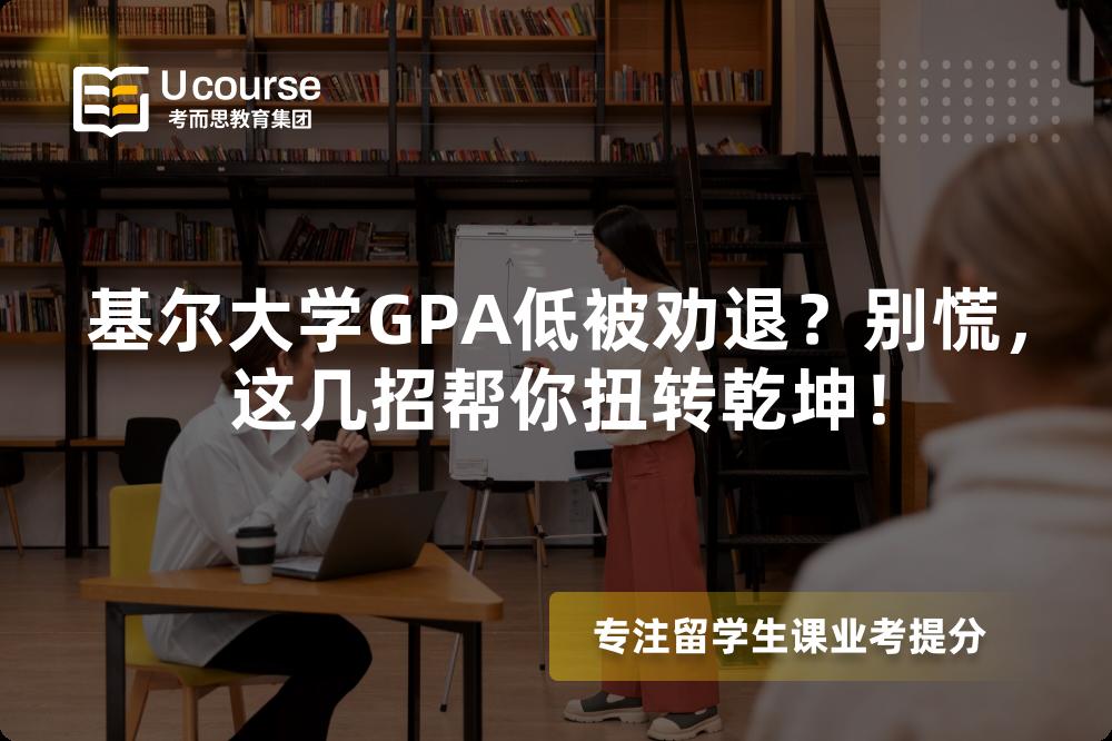 基爾大學(xué)GPA低被勸退？別慌，這幾招幫你扭轉(zhuǎn)乾坤！