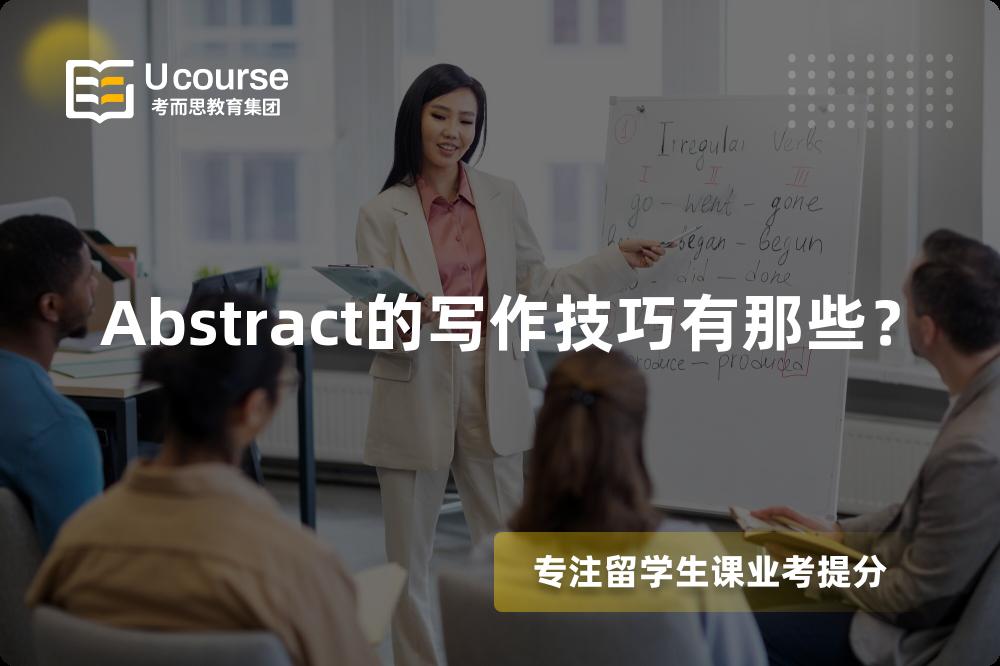 Abstract的寫(xiě)作技巧有那些？