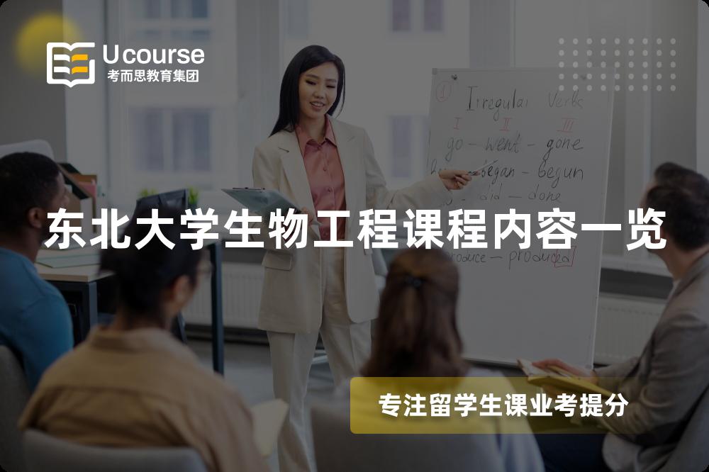 東北大學(xué)生物工程課程內(nèi)容一覽 東北大學(xué)生物工程課程內(nèi)容一覽