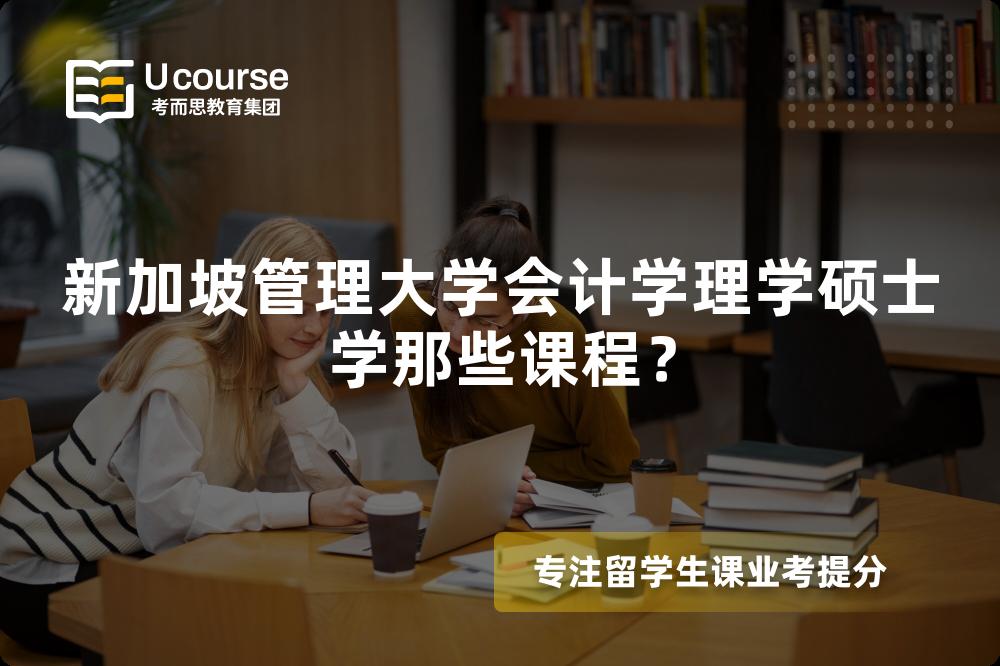 新加坡管理大學(xué)會(huì)計(jì)學(xué)理學(xué)碩士學(xué)那些課程？
