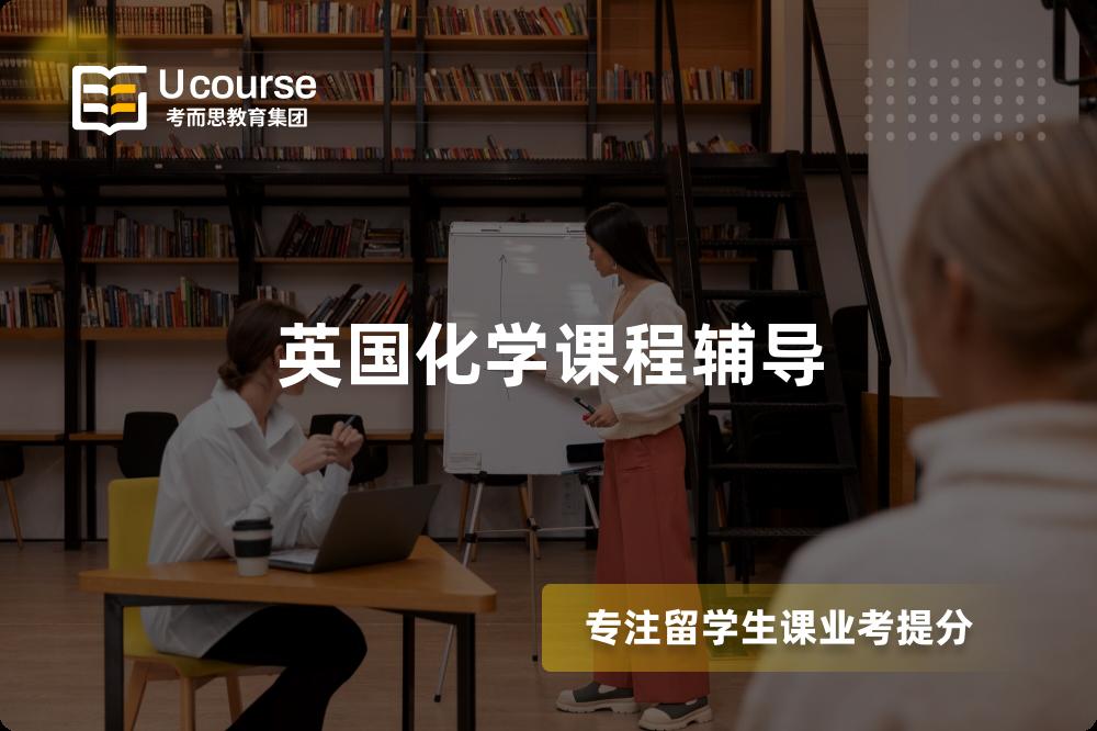 英國化學(xué)課程輔導(dǎo)