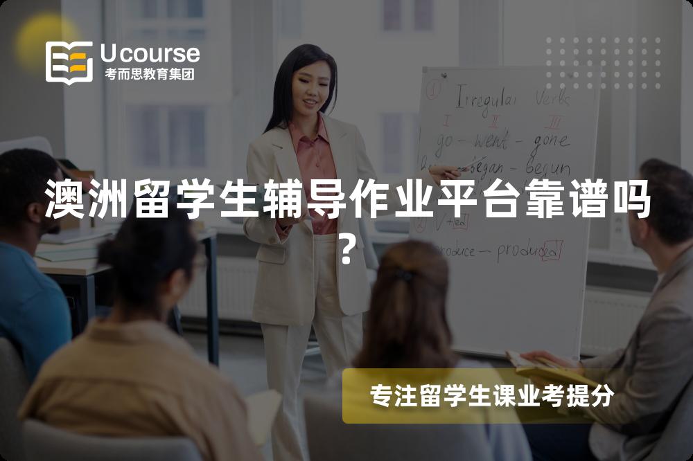 澳洲留學(xué)生輔導(dǎo)作業(yè)平臺(tái)靠譜嗎?