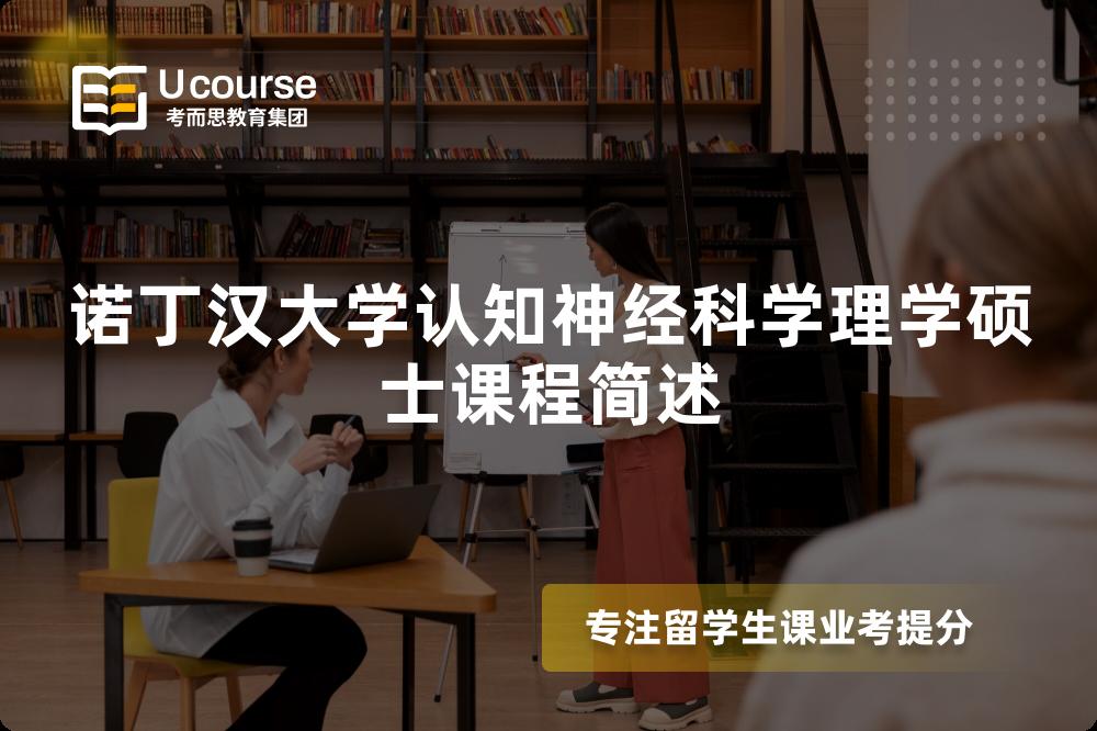 諾丁漢大學(xué)認(rèn)知神經(jīng)科學(xué)理學(xué)碩士課程簡述