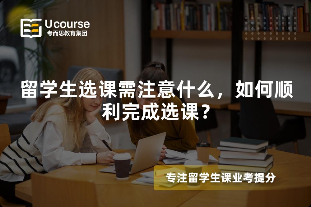 留學(xué)生選課需注意什么，如何順利完成選課？