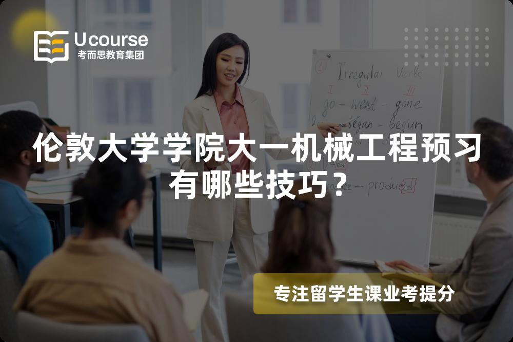 倫敦大學(xué)學(xué)院大一機(jī)械工程預(yù)習(xí)有哪些技巧？