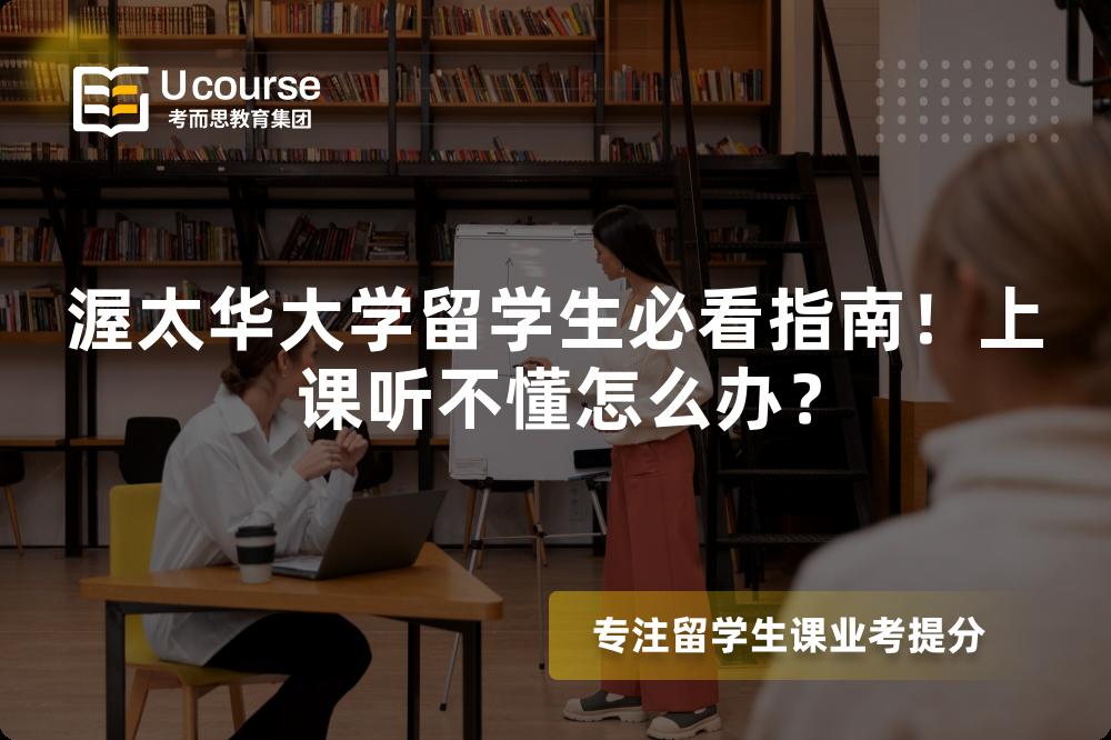 渥太華大學(xué)留學(xué)生必看指南！上課聽不懂怎么辦？