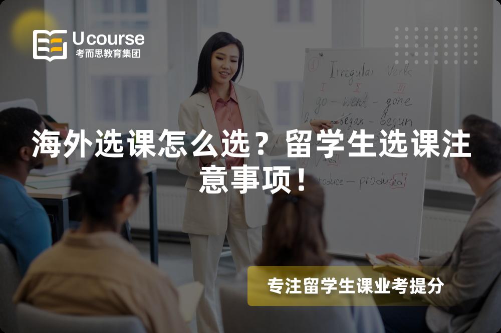 海外選課怎么選？留學(xué)生選課注意事項(xiàng)！